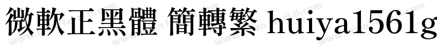 微軟正黑體 簡轉繁 huiya1561gl字体转换